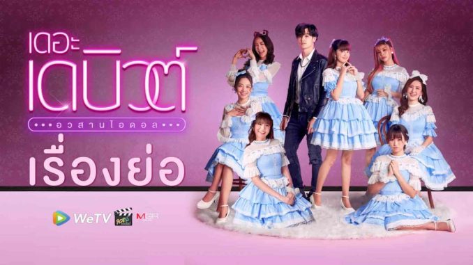 Drama thailand The Debut (2021) Sub Indo