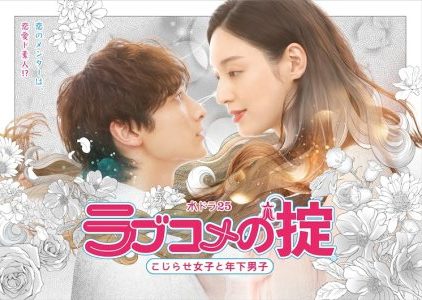 Drama Jepang Love Kome no Okite Kojirase Joshi to Toshishita Danshi Sub indo